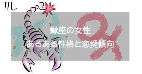 蠍 座 女性 落とし 方|蠍座女性の性格と恋愛傾向・落とし方・あるある特徴.